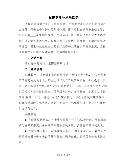 重阳节活动方案范本(八篇)