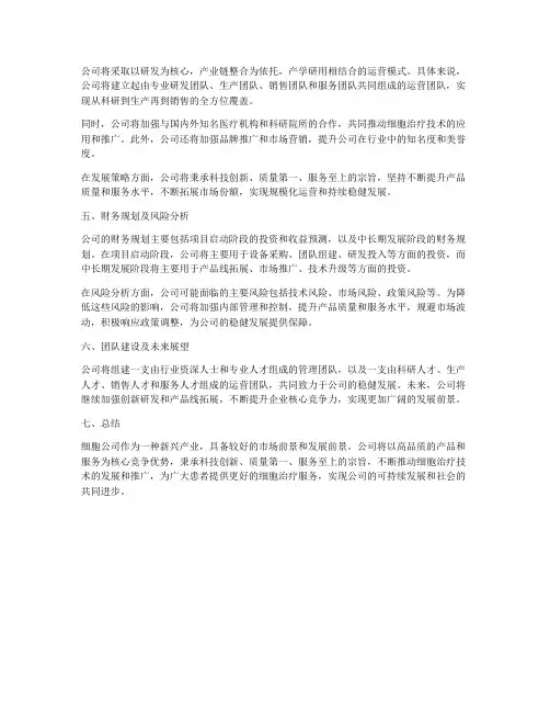 细胞公司创业计划书怎么写