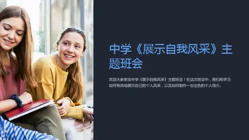 中学《展示自我风采》主题班会