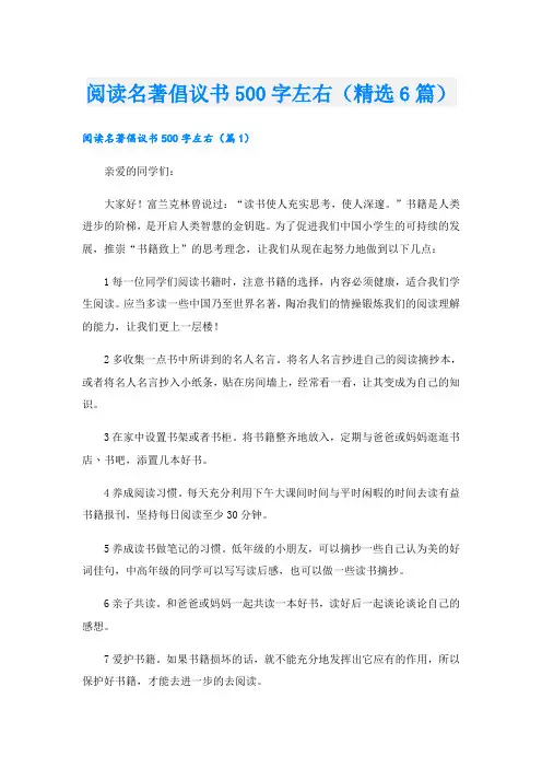 阅读名著倡议书500字左右(精选6篇)