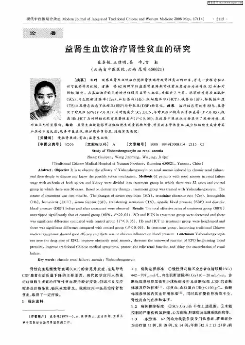 益肾生血饮治疗肾性贫血的研究