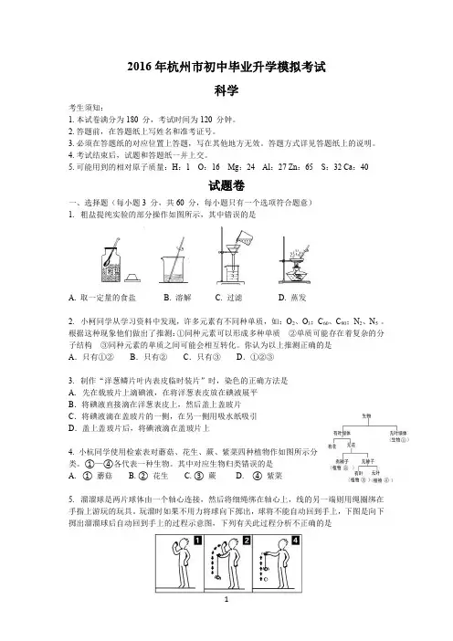 2016年杭州市初中毕业升学文化考试【江干区一模科学】含答案
