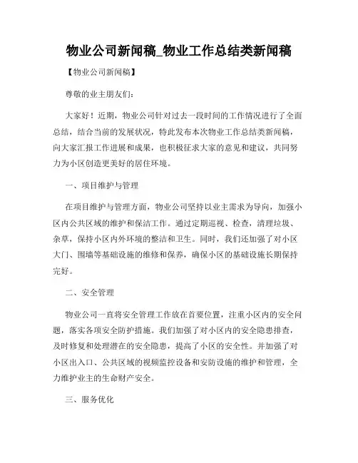 物业公司新闻稿_物业工作总结类新闻稿
