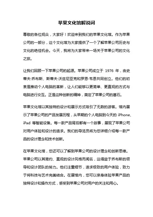 苹果文化馆解说词