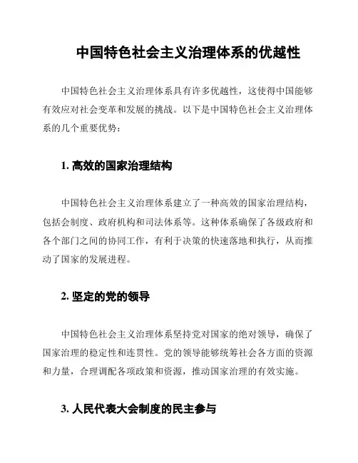 中国特色社会主义治理体系的优越性