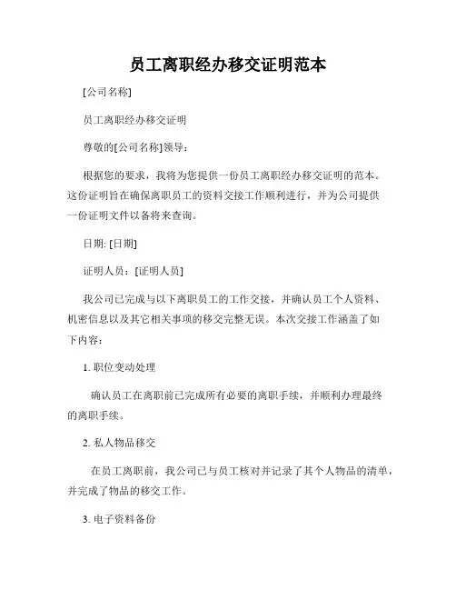 员工离职经办移交证明范本
