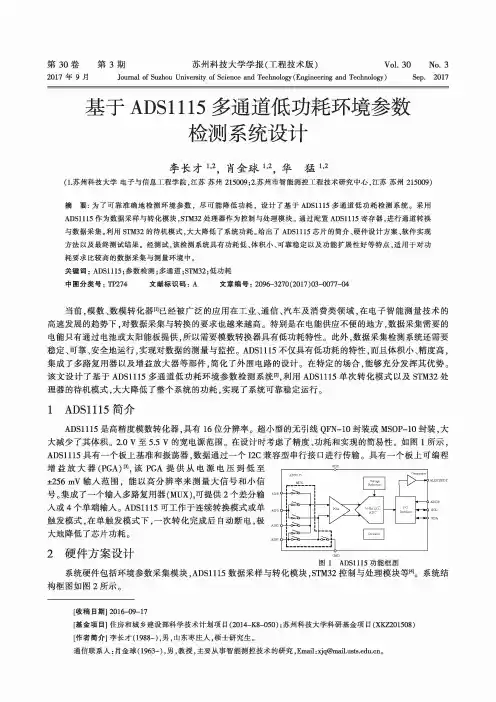 基于ADS1115多通道低功耗环境参数检测系统设计