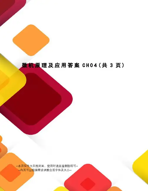 微机原理及应用答案