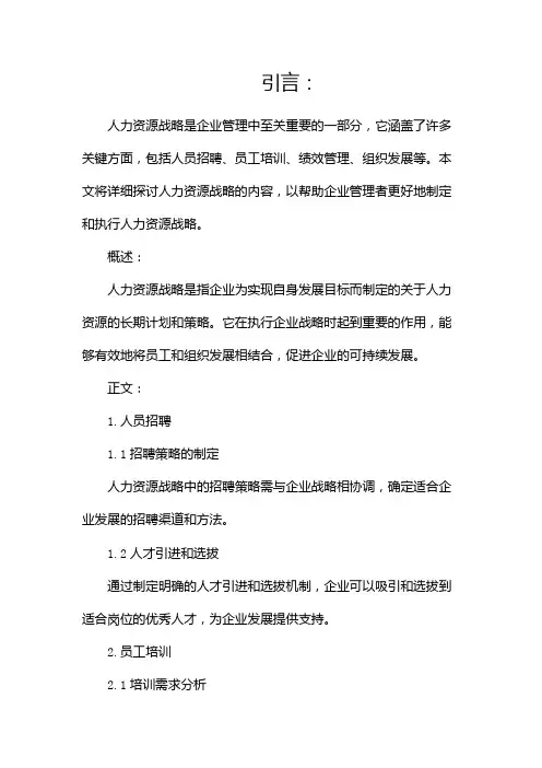 人力资源战略包括哪些内容