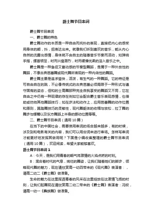 爵士舞节目串词（通用10篇）