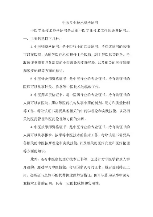 中医专业技术资格证书