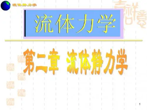 流体静力学