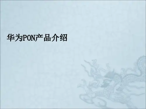 《华为PON产品介绍》PPT课件