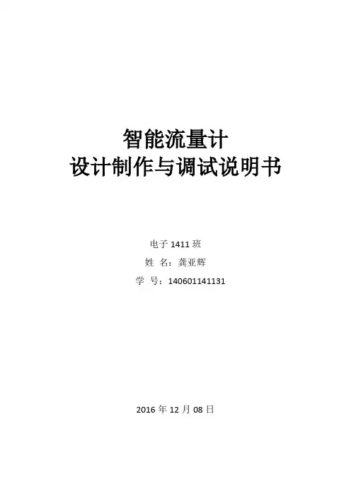 基于STC15单片机的智能流量计