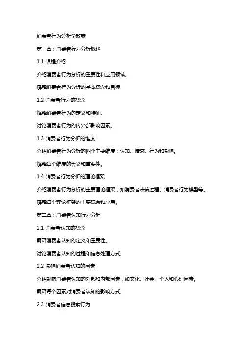 消费者行为分析学教案