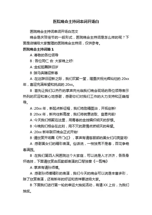 医院晚会主持词串词开场白
