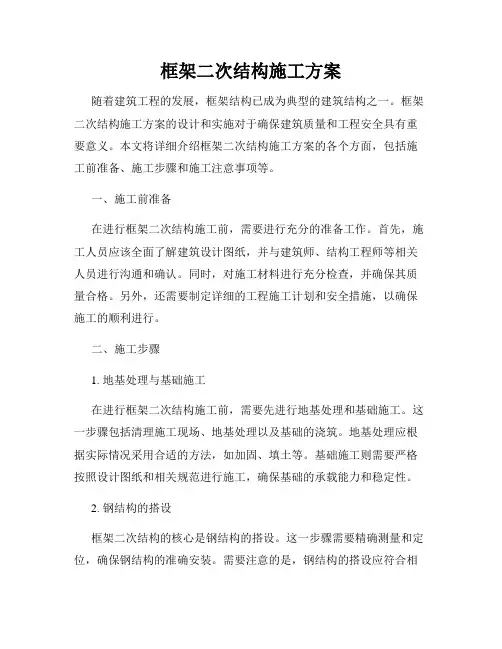框架二次结构施工方案