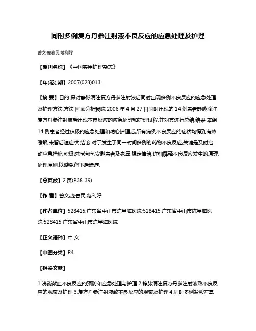 同时多例复方丹参注射液不良反应的应急处理及护理