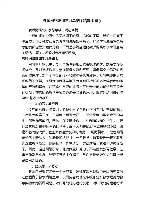 教师网络培训学习总结（精选8篇）