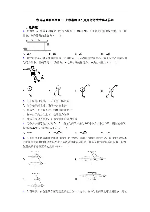 湖南省雅礼中学高一 上学期物理1月月考考试试卷及答案