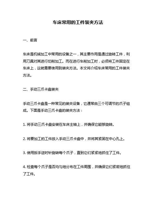 车床常用的工件装夹方法
