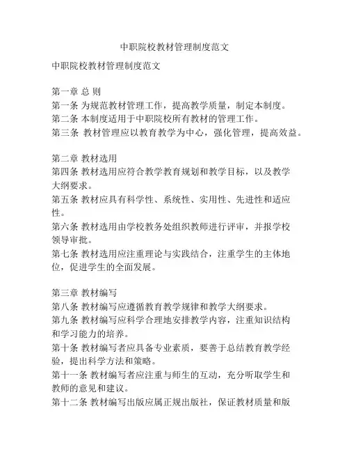 中职院校教材管理制度范文
