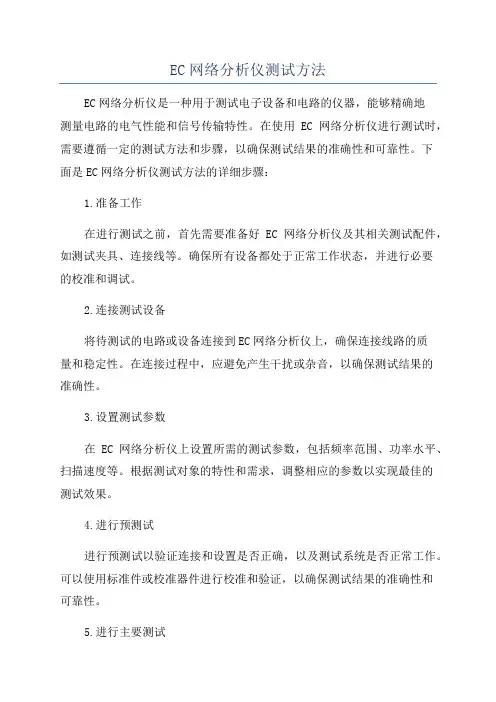 EC网络分析仪测试方法