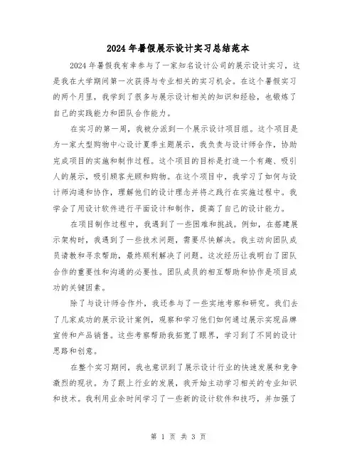 2024年暑假展示设计实习总结范本（2篇）