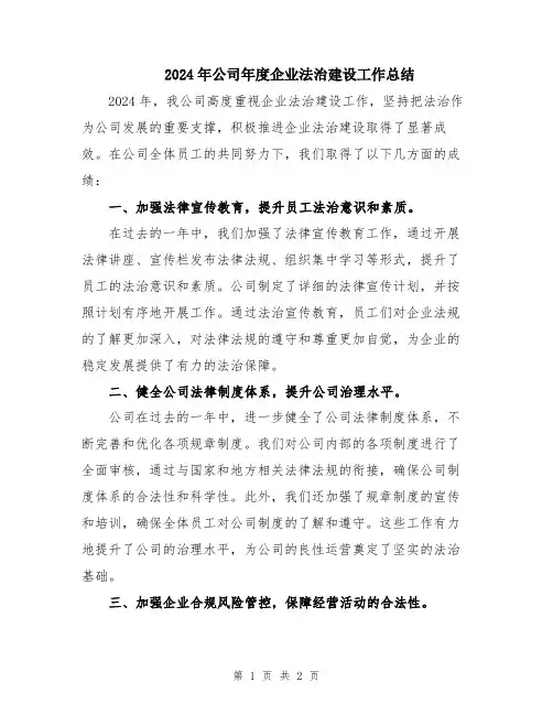 2024年公司年度企业法治建设工作总结