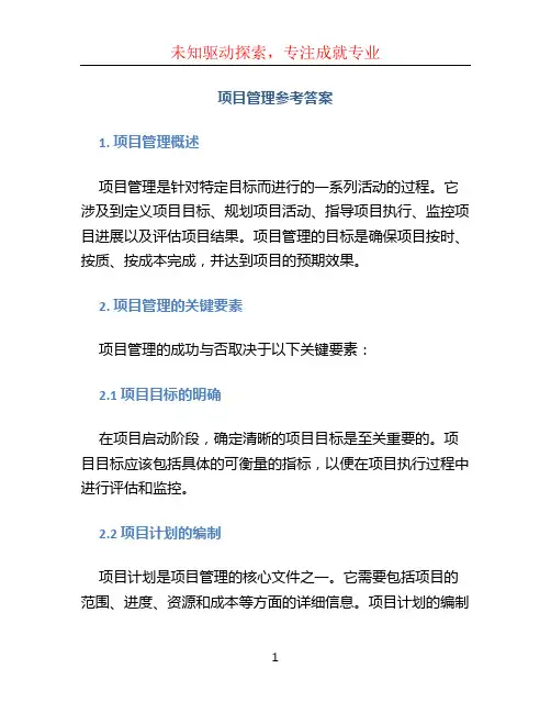 项目管理参考答案