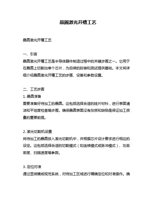 晶圆激光开槽工艺