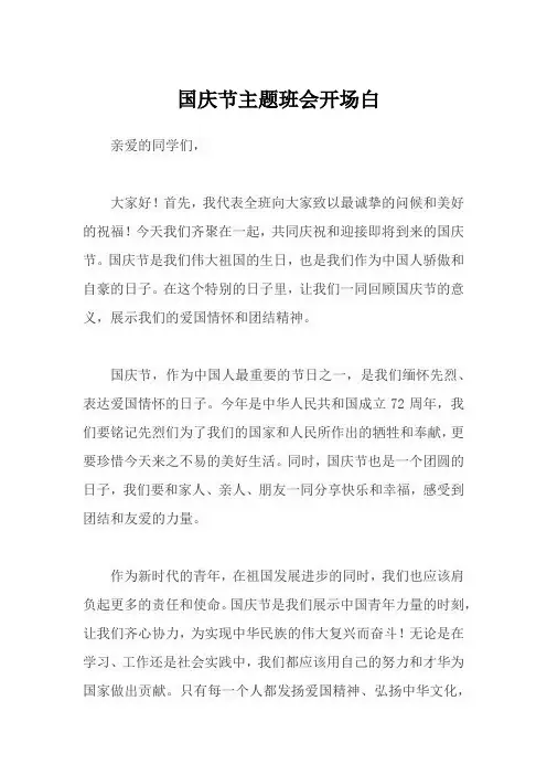国庆节主题班会开场白