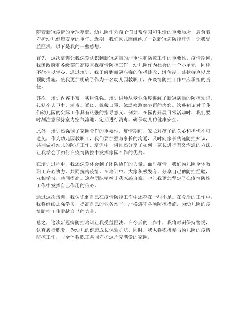 幼儿园新冠病培训感想