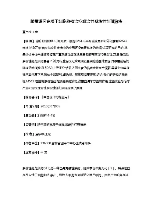 脐带源间充质干细胞移植治疗难治性系统性红斑狼疮