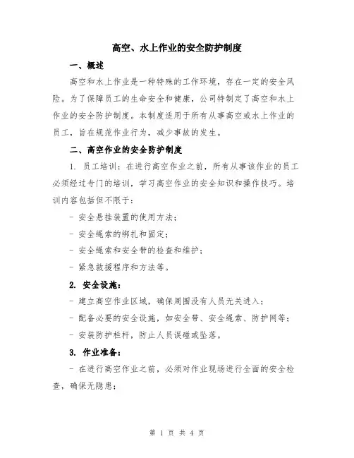高空、水上作业的安全防护制度
