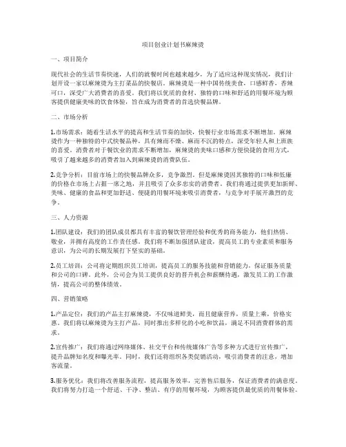 项目创业计划书麻辣烫