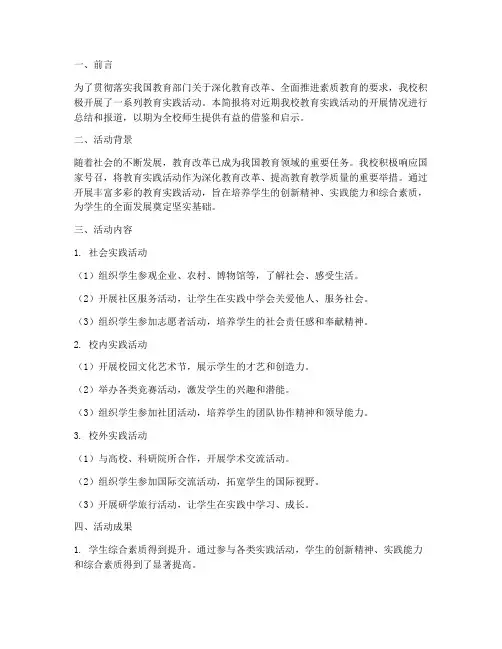 学校教育实践活动简报