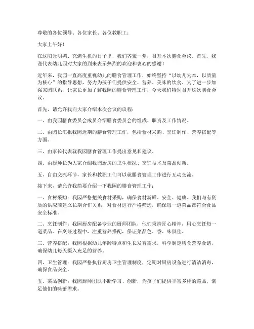 膳食会议主持人发言稿范文
