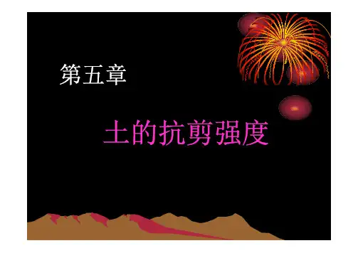 土力学-抗剪强度