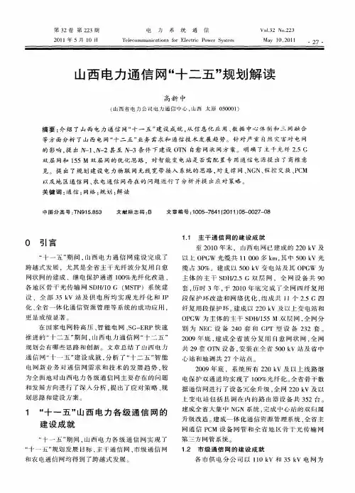 山西电力通信网“十二五”规划解读