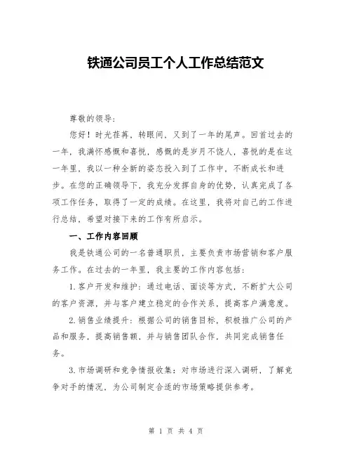 铁通公司员工个人工作总结范文