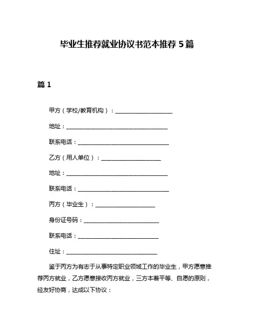 毕业生推荐就业协议书范本推荐5篇