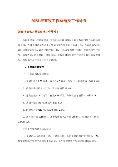 2023年畜牧工作总结及工作计划