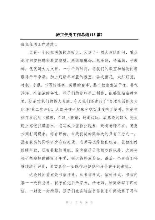 班主任周工作总结(15篇)