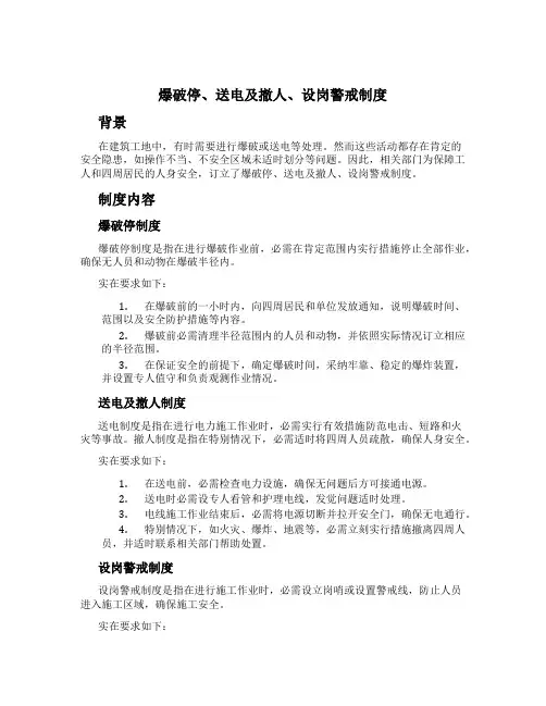 爆破停、送电及撤人、设岗警戒制度[2]