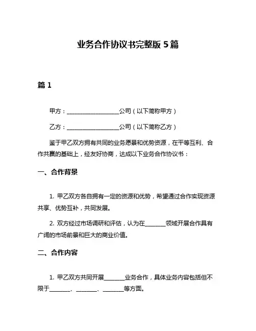 业务合作协议书完整版5篇