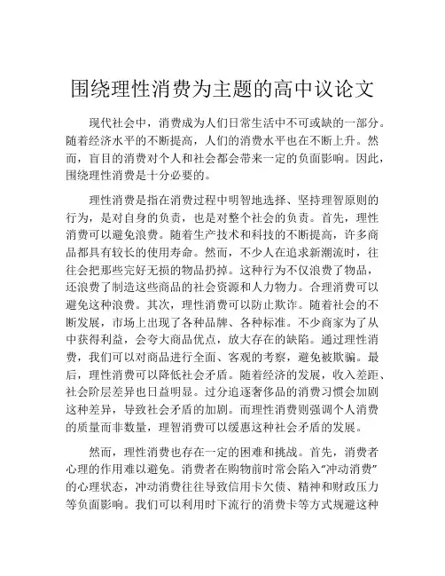 围绕理性消费为主题的高中议论文