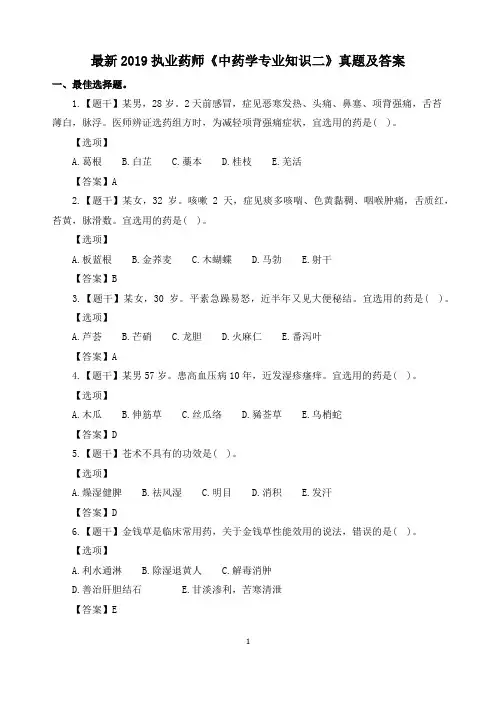 最新2019执业药师《中药学专业知识二》真题及答案