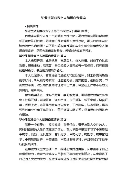 毕业生就业表个人简历自我鉴定