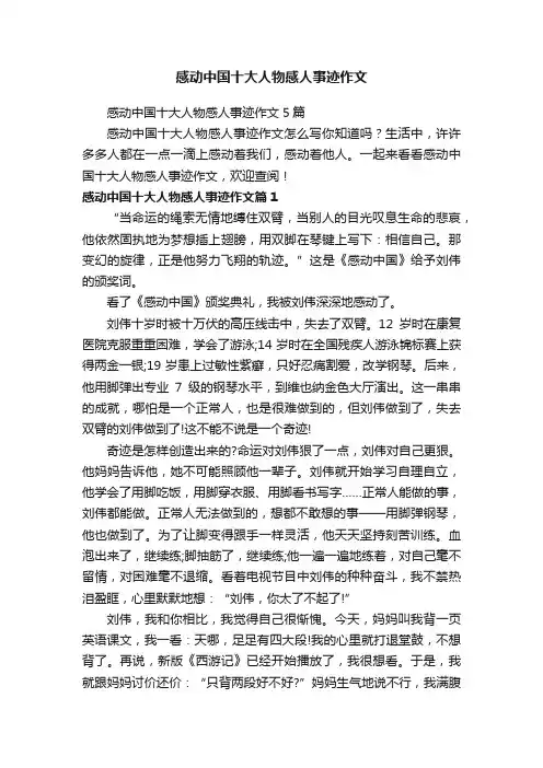 感动中国十大人物感人事迹作文